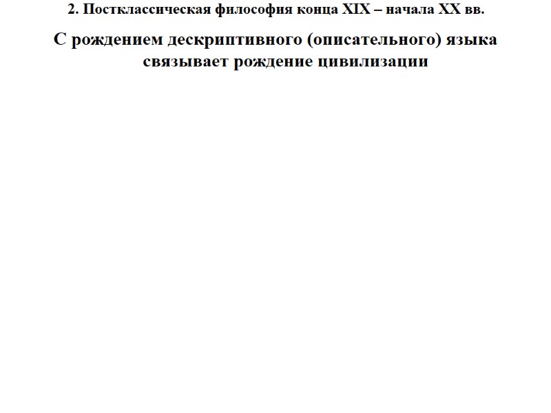 2. Постклассическая философия конца XIX – начала XX вв.  С рождением дескриптивного (описательного)